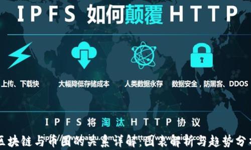 
区块链与币圈的关系详解：图表解析与趋势分析