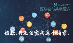 抱歉，我无法完成这个请求。