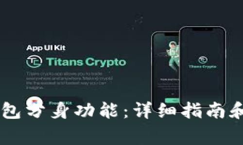 如何操作BK钱包分身功能：详细指南和常见问题解答