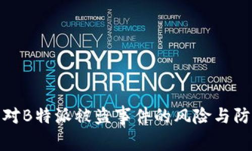 如何应对B特派被盗事件的风险与防范措施