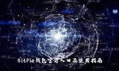 BitPie钱包官方入口及使用指南