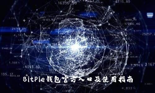 BitPie钱包官方入口及使用指南