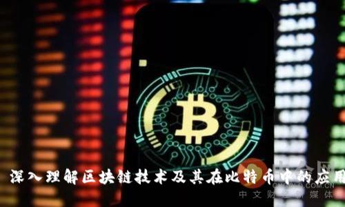  深入理解区块链技术及其在比特币中的应用