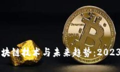 深入解析区块链技术与未来趋势：2023年最新分享