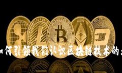 比特币如何引领我们认识区块链技术的无限可能