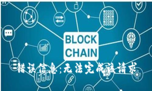 错误信息：无法完成该请求