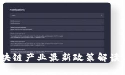 2023年区块链产业最新政策解读与适用指南