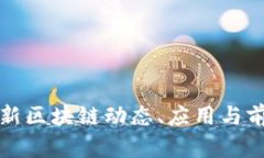 全国最新区块链动态、应用与前景分析