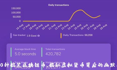   
code10种搞笑区块链币，揭秘虚拟货币背后的幽默与创意