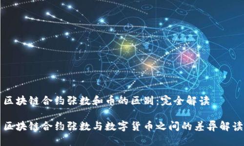 区块链合约张数和币的区别：完全解读

区块链合约张数与数字货币之间的差异解读