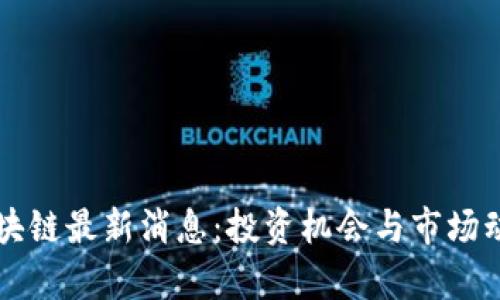 美股区块链最新消息：投资机会与市场动向分析