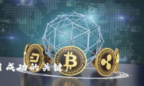   区块链调整最新方案：解读未来趋势与实施路径 / 

 guanjianci 区块链,调整方案,未来趋势,实施路径 /guanjianci 

随着科技的发展和市场环境的变化，区块链的应用逐渐成为各行业追逐的热点。区块链技术在提高数据透明度、降低交易成本和增强安全性等方面具有显著优势，因此，近年来全球各地的政府和企业不断探索区块链的实施方案及其调整策略。本文将详细探讨当前区块链调整的最新方案，分析其未来趋势与实施路径，旨在为读者提供深入的洞察和全面的理解。

区块链技术概述
区块链是一种去中心化的分布式账本技术，可以用于记录交易、智能合约和其他多种数据交换。其核心特征在于数据块（区块）通过密码学链式相连，确保了一旦信息被写入就几乎无法篡改。这种特性使得区块链技术在金融、供应链、身份认证等行业中具备了广泛的应用潜力。

区块链的工作机制包括共识机制、激励机制等。不同的区块链项目可能使用不同的共识算法（如PoW、PoS、DPoS等），这些算法负责验证交易、维护网络安全，并确保每个节点对账本状态的共识。在这些基础上，各类智能合约的实现进一步推动了区块链的应用创新。

区块链调整的必要性
随着区块链技术的应用不断深入，市场需求和监管环境也在不断变化，这些因素都促使区块链项目需要进行相应的调整。

第一，技术的快速演进使得区块链的可扩展性和性能成为亟待解决的问题。随着用户数量的增加，网络负担加重，导致交易速度下降。因此，许多项目需要不断其基础设施以应对这一挑战。

第二，合规性问题日益突出。各国政府对区块链的监管政策不断变化，企业在追求创新的同时需要遵守法规，促使他们对现有区块链方案进行相应的调整，以符合法律要求。

第三，用户需求变化迅速。用户对于区块链应用的体验和功能要求越来越高，从而推动企业在设计和功能上进行调整。为了满足用户日益增长的需求，区块链项目必须进行灵活的调整。

最新的区块链调整方案
针对以上提到的调整必要性，市场上出现了一些新的方案和策略。

首先是提升可扩展性的新方案，比如使用Layer 2解决方案（如闪电网络、Rollups等）。这些方案能够在主链之外处理大部分交易，从而减轻主链的负担，显著提升交易速度。

其次是共识机制的方案。例如，部分项目逐渐从PoW（工作量证明）转向PoS（权益证明）或其他共识机制，这不仅可以降低能耗，还能提高网络的处理能力和安全性。

第三是增加智能合约的安全性和可审计性。新一代的区块链平台正在引入形式化验证和审计工具，保证智能合约的透明性和安全性，降低智能合约漏洞带来的风险。

最后，各项目团队积极与监管机构进行沟通，确保遵循最新的法规要求，从而为区块链的可持续发展提供合法的保障。

可能相关的问题及其详细解答

1. 区块链的可扩展性如何解决？
区块链的可扩展性是技术发展的一个重要瓶颈，解决方案主要分为两类：链下扩展和链上扩展。

链下扩展通过Layer 2协议提升交易处理能力，比如闪电网络。通过在主链之外处理交易，仅将最终结果写入主链，大幅提升了交易处理速度。此外，Rollups技术让多个交易被打包处理后再提交主链，减少了链上记录的数量，从而实现了扩展。

链上扩展则涉及到对基础设施的直接。例如，通过改进共识机制来提高网络效率。替代PoW挖矿的XXXX共识机制不仅能提高速度，还能降低成本。

整体而言，解决可扩展性的问题，需要在设计上综合考虑用户需求和技术难题，通过多种技术手段的结合，才能在不牺牲安全性的前提下实现扩展。

2. 如何应对区块链的合规性挑战？
合规性是区块链技术一个日益突出的课题，项目需在发展中始终关注法律法规的动态改变。

首先，企业可建立合规团队，负责监控全球各国对区块链的相关政策，确保及时适应法律变化。同时，借助法律顾问确保所有操作都在法律框架内进行，避免潜在的法律风险。

其次，进行透明的项目运营，建立社区反馈机制，可以获得用户对合规问题的提醒，并及时进行调整。此外，企业可与监管机构保持良好沟通，促进双方的理解和合作，提出创新的合规方案。

一旦发现法律风险，项目团队需要迅速作出反应，调整相关业务、技术及运营策略，以规避潜在的法律问题。这样才能在激烈的市场竞争中立于不败之地。

3. 区块链项目如何用户体验？
用户体验是提升用户黏性和项目价值的关键。对此，许多区块链项目正聚焦于用户界面与交互逻辑的改善。

首先，通过简化操作流程，使用户在使用时感到更加便捷。比如，创建直观的用户界面，减少用户所需点击次数，让操作逻辑更符合人们的直觉。

其次，增加用户教育和指导，通过邮件、视频教程等多种方式帮助如何使用区块链服务。此外，提供在线客服或社区支持，及时解答用户疑问，提高用户满意度。

最后，定期进行用户反馈收集，及时听取用户意见并在产品迭代中加以实施，通过反馈驱动改进，从而不断用户体验。

4. 区块链技术在不同行业的应用前景如何？
区块链技术作为一项颠覆性技术，其在各行各业的应用潜力正在逐步显现。尤其在金融、供应链、医疗、游戏和公证服务等领域，区块链的应用前景尤为广阔。

在金融行业，区块链可以用来实现快速的国际转账，提高资金效率与透明性。智能合约的引入也能降低金融服务的成本，实现自动化操作。

在供应链管理中，区块链能够提供实时的货物跟踪，改进供应链透明度，降低货物丢失或伪造的几率。基于信任的交易大大减少了第三方介入的成本。

医疗行业的区块链应用则包括患者数据的安全存储与共享。个人医疗记录可以在保证隐私的情况下，与多个医疗机构安全共享，有助于提高治疗效率。

对于游戏产业，基于区块链的发行平台能够使游戏资产真正受到所有玩家的拥有，玩家可以自由交易，激发更大的游戏市场。

综上所述，区块链技术在跨行业中的全面应用前景值得期待。

5. 区块链项目的未来趋势是什么？
未来区块链项目将集中围绕去中心化、可持续性、合规性、用户体验等趋势开展。

去中心化是区块链技术的根本，而未来所有区块链项目会更加注重去中心化治理和管理，促进各方权益的均衡，减少中心化带来的风险。

可持续性将成为项目成功的重要因素。多国逐步加强环保政策，区块链项目需采用绿色能源，寻求更加可持续的解决方案，减少环保冲击。

合规性的日益增强要求项目必须适应全球化监管趋向，确保其技术合规并合法运营。适应快速变化的市场和法律环境将成为确保项目成功的关键。

最后，省心和便捷的用户体验将是未来区块链项目发展的核心。用户需求的不断变化将引导企业产品与服务，提升用户黏性与品牌影响力。

6. 如何衡量区块链项目的成功？
衡量区块链项目的成功需要多维度的考虑，主要可通过技术指标、市场接受度和用户反馈进行综合评估。

从技术角度来看，项目的交易速度、网络容量、稳定性和安全性都是评价的关键指标。安全性尤为重要，智能合约的漏洞与黑客攻击都容易导致项目失败。

市场接受度依赖于用户基础的增长和交易频率，用户活跃度是项目成功的重要体现。通过流量分析工具监控用户互动和流失情况，了解市场状况，做出针对性决策。

用户反馈也不可忽视。通过社交媒体、调查问卷等渠道收集用户对产品的看法，为项目发展提供参考。基于这些数据，项目可以不断迭代和。

总之，综合技术表现和市场反馈，结合定期评估与迭代，才能全面、准确地衡量区块链项目的成功与否。

本文就目前的区块链调整方案进行了全面分析，希望对您了解这一创新技术的未来发展有所帮助。在快速变化的技术世界中，紧跟趋势、灵活调整是每一个区块链项目成功的关键。