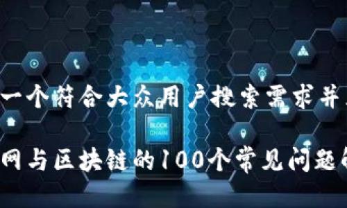 思考一个符合大众用户搜索需求并且的:

火币网与区块链的100个常见问题解答