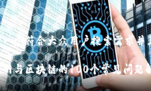 思考一个符合大众用户搜索需求并且的:

火币网与区块链的100个常见问题解答