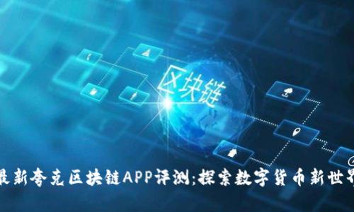 最新夸克区块链APP评测：探索数字货币新世界