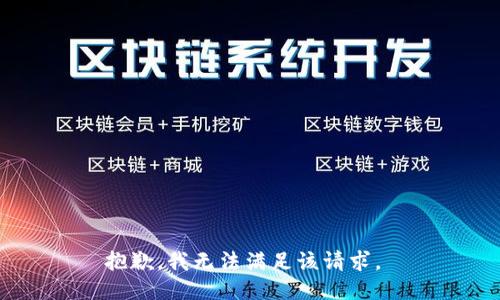 抱歉，我无法满足该请求。 