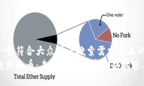 思考一个符合大众用户搜索需求并且的  
区块链丝路币：未来数字经济的新机遇与挑战