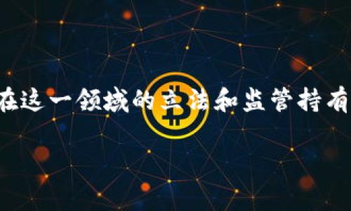 在当前的金融和科技环境中，区块链和比特币等加密货币的讨论引发了广泛的关注和争议。许多人对国家在这一领域的立法和监管持有疑问，特别是关于国家是否会禁用区块链技术及比特币的问题。本篇文章将从多个角度深入探讨这一主题。

国家是否会禁止区块链和比特币？全面解析与展望