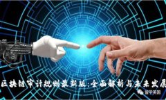 区块链审计规则最新版：全面解析与未来发展