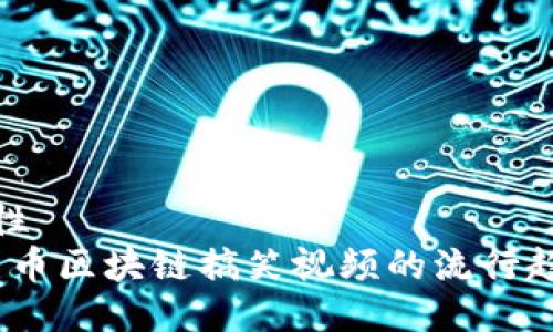 成于多样性
2023年囤币区块链搞笑视频的流行趋势与影响