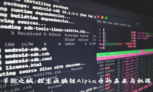 羊驼之城：探索区块链Alpha币的未来与机遇
