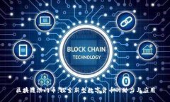 区块链洪门币：探索新型数字货币的潜力与应用