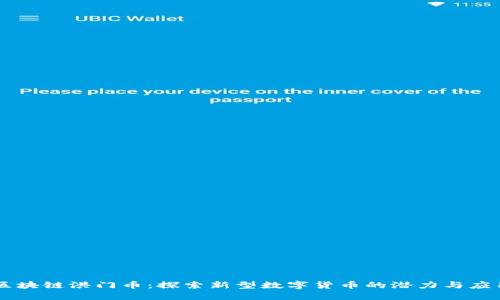 区块链洪门币：探索新型数字货币的潜力与应用