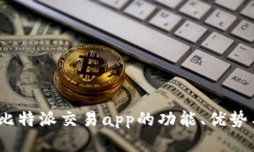 全面分析：比特派交易app的功能、优势与使用指南