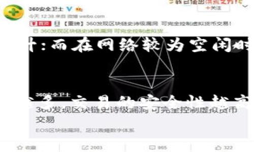 
区块链转币多久延迟？详解影响因素及策略

关键词
区块链, 转币, 延迟时间, 影响因素/guanjianci

区块链转币的基本概念
区块链技术的诞生，彻底改变了传统金融交易的方式。其中，数字货币的转账是区块链技术最广泛应用的场景之一。用户在将虚拟货币从一个钱包转到另一个钱包时，常常会关注到延迟时间的问题。区块链转币的延迟，通常是指用户在发起转账后，资金到达目标钱包的时间。延迟时间可能由于多种因素产生，包括网络拥堵、矿工费、区块生成时间等。

区块链转币的延迟时间一般是多少
区块链转币的延迟时间并没有一个固定的标准，通常会受到多种因素的影响。例如，在比特币网络中，平均每个区块的生成时间约为10分钟，用户的转币请求必须被打包进区块中，因此，理论上的最大延迟时间是10分钟。然而，由于网络的拥堵状况，实际的延迟时间可能会延长，甚至达到数小时。因此，在进行币种转账时，用户应考虑到网络的实时状态。

影响区块链转币延迟的因素
1. **网络拥堵**：区块链网络的时间延迟通常是由交易信息的拥堵引起的。当大量用户同时进行转账时，网络可能出现拥堵，导致交易确认时间延长。这种情况在市场行情波动较大时尤为明显。
2. **矿工费（手续费）**：在大多数的区块链平台上，用户在发起转账时可以自定义矿工费。有时，较低的矿工费会导致矿工优先处理其他支付了更高手续费的交易，从而延长用户的转账时间。因此，合理设置矿工费是确保转账及时到账的关键。
3. **区块生成时间**：不同的区块链平台，其区块生成时间也有所不同。例如，以太坊的区块生成时间通常在15秒到30秒之间，而比特币的生成时间则长达10分钟。这种差异直接影响了不同区块链转币的延迟表现。
4. **网络攻击**：在某些极端情况下，网络可能会遭遇攻击（如双重支付攻击），此时转账的确认时间会受到影响。

如何减少区块链转币的延迟
为了减少区块链转币的延迟，用户可以采取以下几种策略：
1. **合理设置矿工费**：在进行转账时，建议用户参考网络当前的矿工费标准，设定合理的手续费。很多钱包服务提供实时的手续费建议，可以根据网络状况进行相应调整。
2. **选择高效的区块链网络**：不同区块链网络的效率不同，比如以太坊的交易确认速度就比比特币快。因此，在选择转账币种时，可以考虑选择技术上更快速的网络。
3. **分批次交易**：对于大量币种的转账，建议考虑分批进行，以减轻网络压力，并减少单笔交易的延迟概率。
4. **实时监测网络状态**：在发起交易前，用户可以通过各种工具和平台实时监测网络状况，选择在相对较为缓和的时期进行交易。

常见问题解答

问题1：区块链转币多久到账最常见的情况？
在大多数情况下，如果选择了合理的矿工费，并且没有网络拥堵，转账的时间通常在几分钟到十几分钟之间。例如，比特币的转账，如果能够在一个区块中确认，通常会在10分钟内到账。而对于以太坊等网络，用户常能在1-3分钟内实现转账。不过在交易高峰期，这个时间会大幅增加，用户需要耐心等待。

问题2：为什么我的转账一直未确认？
未确认的原因可能多种多样。首先，你可能设置了过低的矿工费，这会导致矿工不愿意处理你的交易。其次，网络拥堵时，矿工优先处理手续费较高的交易。此外，任何技术故障都可能导致延误。在这种情况下，用户最好耐心等待，并考虑在未来提高手续费以保证及时到账。

问题3：如何查询我的转账状态？
许多区块链钱包和交易平台都提供了实时的转账状态查询系统。用户可以通过交易哈希进行查询，了解自己的转账状态。例如，在比特币网络中，你可以在像Blockchain.com这样的区块浏览器中输入你的交易ID来查看状态。

问题4：如果转账时间过长我该怎么办？
如果转账时间过长，首先应确认交易的状态。有时交易会卡在待确认状态，也就是需要等待确认的交易。如果交易显示未确认，用户可以选择进行“加速”，有些钱包或者平台提供这种服务，用户可以额外支付一定手续费来催促交易确认。

问题5：区块链转币手续费是固定的吗？
区块链转币的手续费并不是固定的，而是会随着市场需求波动。手续费通常由矿工费决定，而矿工费则受网络拥堵程度的影响。因此，在交易高峰期，手续费会显著上升；而在网络较为空闲时，手续费会相对较低。用户应根据市场情况适时调整手续费。

问题6：是否所有的区块链转账都需要等待确认？
大多数情况下，区块链转账是需要等待确认的。这是为了保证交易的有效性和安全性。不同的区块链网络所需的确认次数也不同，一般会在1到6次之间。确认的数量越多，交易的安全性越高。然而，有些新兴的区块链技术正在探索