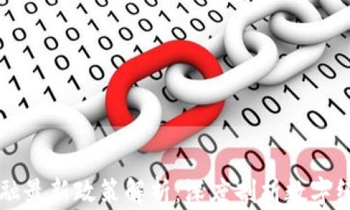 
区块链金融最新政策解析：深度剖析数字经济的未来