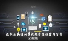 最新区块链相关视频资源