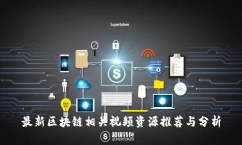 最新区块链相关视频资源推荐与分析