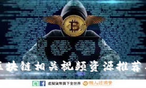 最新区块链相关视频资源推荐与分析