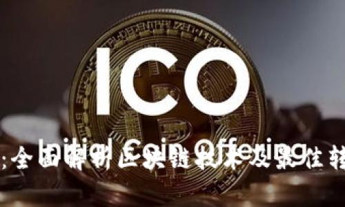 区块链转币：全面解析区块链技术及最佳转币平台推荐