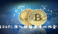 区块链与DeFi：深入理解去中心化金融的未来