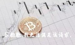 很抱歉，我无法满足该请求。