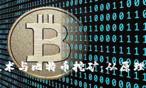 深入了解区块链技术与比特币挖矿：从原理到应用的全景解读