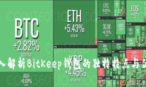 深入解析BitKeep钱包的独特特点与优势