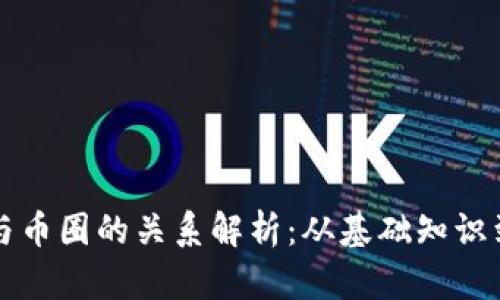 区块链币与币圈的关系解析：从基础知识到投资前景