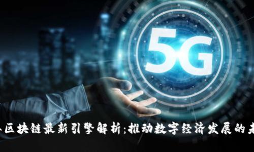 2023年区块链最新引擎解析：推动数字经济发展的未来技术