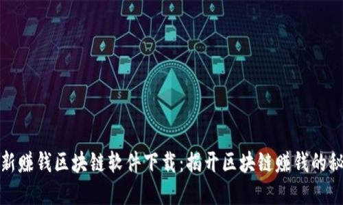 最新赚钱区块链软件下载：揭开区块链赚钱的秘密