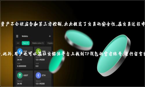   如何使用TP钱包进行B特派的安全管理和操作指南 / 

 guanjianci TP钱包, B特派, 数字资产管理, 区块链技术 /guanjianci 


在数字货币和区块链技术飞速发展的今天，越来越多的人开始关注如何安全、高效地管理数字资产。TP钱包作为一种新兴的数字资产管理工具，以其便捷的操作和安全的特点获得了众多用户的青睐。特别是B特派（B-Token）这一资产更是引发了广泛关注。本篇文章将详细介绍如何使用TP钱包进行B特派的安全管理和操作，帮助用户更好地掌握这一工具。


一、什么是TP钱包？

TP钱包是一款旨在为用户提供安全、便捷的数字资产管理服务的钱包应用。它支持多种主流的区块链资产，包括以太坊、比特币、以及基于Ethereum的代币。TP钱包的主要优势在于其用户友好的界面和强大的安全机制，用户可以不必过于担心私钥和资产安全问题。此外，TP钱包还提供了丰富的功能，比如交易记录查询、资产转账、代币交换等，极大地方便用户进行操作。


二、什么是B特派（B-Token）？

B特派（B-Token）是一种基于区块链技术发行的数字资产。它的设计目标在于为用户提供便捷的数字资产交易和管理服务。在全球数字货币市场上，B特派凭借其强大的社区支持和持续的技术更新，受到了许多用户的欢迎。用户在TP钱包中可以快速访问和管理B特派资产，这为他们的投资决策提供了极大的便利。


三、TP钱包的安装与注册

在使用TP钱包进行B特派管理之前，首先需要安装TP钱包应用并进行账户注册。以下是安装和注册的具体步骤：
1. 下载TP钱包：用户可以在TP钱包的官方网站或主流应用商店中下载应用，支持安卓和iOS平台。
2. 安装应用：根据设备的提示完成应用的安装。
3. 新用户注册：打开TP钱包应用，点击“注册”按钮，填写必要的个人信息，设置账户密码，并同意相关协议。
4. 备份私钥：注册完成后，系统会生成一个私钥，用户需要妥善保存该私钥，以免丢失。
以上步骤完成后，用户便可以使用TP钱包进行更进一步的操作。


四、如何使用TP钱包管理B特派

一旦用户完成了TP钱包的注册和设置，就可以开始管理B特派资产了。管理B特派的具体步骤如下：
1. 充值B特派：用户需要将现有的B特派资产转入TP钱包，可以通过在其他交易所购买B特派并提现至TP钱包中，或者在TP钱包的内部交易功能中直接购买。
2. 查看 B 特派资产：在TP钱包首页，用户可以清楚地看到自己持有的B特派资产的总额、历史交易记录、资产增减情况等详细信息。
3. 转账：用户可以通过TP钱包将B特派转账至其他用户，步骤为选择资产、输入收款地址、输入金额及相关备注，确认交易后即完成转账。
4. 资产撤回：当用户决定出售B特派时，可以将其撤回至交易所进行卖出，具体操作与转账类似。
这些操作都可以在TP钱包的界面上进行，非常简单明了，大大提高了用户的使用体验。


五、TP钱包的安全性

在数字资产管理中，安全性是用户非常关注的一个方面。TP钱包具备多重安全机制：
1. 私钥维护：TP钱包生成的私钥不存储在任何中心化服务器上，确保用户对自己资产的完全控制。
2. 高级加密技术：TP钱包采用行业领先的加密技术，为用户数据提供安全保护。
3. 多重验证机制：在进行重要操作（如转账）时，要求用户输入密码或进行其他验证，增加账户的安全性。
4. 定期安全审核：TP钱包团队定期进行安全漏洞检测和系统更新，确保钱包始终处于安全状态。
这些安全机制使得用户在使用TP钱包管理B特派时更加安心。


六、常见问题解答
h4问题1：TP钱包的使用费用是如何计算的？/h4

TP钱包的使用费用主要包括网络交易费和平台服务费。网络交易费一般由区块链网络确定，用户在进行交易时需支付一定的手续费。而平台服务费则是在特定情况下，由TP钱包按照所提供的服务标准收取。虽然TP钱包的费用相对较低，但是用户在进行交易前最好了解相关的费用情况，并做好资金规划。


h4问题2：如果丢失了TP钱包的私钥，会发生什么？我该如何恢复账户？/h4

丢失私钥会导致用户无法访问自己在TP钱包中的资产，因为私钥是用户访问和管理资产的唯一凭证。在这种情况下，用户无法恢复账户。这就是为什么在注册TP钱包时，建议用户妥善保存私钥的原因。此外，有些用户会选择使用纸质备份和密码管理软件进行私钥的存储，以减少丢失的风险。但如果已经丢失了私钥，恢复账户几乎是不可能的，用户只能接受资产损失的现实。


h4问题3：TP钱包支持哪些其他数字资产？/h4

除了B特派，TP钱包也支持其他多种主流数字资产，如比特币（BTC）、以太坊（ETH）、莱特币（LTC）、瑞波币（XRP）、以及ERC-20和ERC-721等基于Ethereum的代币。在TP钱包的界面中，用户可以轻松切换不同的资产，并快速进行交易，极大地方便了多种数字资产的管理。


h4问题4：如何通过TP钱包参与B特派的投资？/h4

用户可以通过TP钱包参与B特派的投资，主要有以下几种方式：首先，用户可以在交易平台上通过TP钱包购入B特派资产；其次，用户可以参与B特派的相关项目投资；最后，用户还可以参与B特派社区的活动，获得更多的空投和福利。需要注意的是，在投资时，用户应尽量保持敏锐的市场嗅觉，合理评估风险，做出明智的投资决策。


h4问题5：TP钱包是否支持去中心化交易所（DEX）的交易？/h4

是的，TP钱包支持去中心化交易所（DEX）的交易，用户可以通过TP钱包直接连接至多家DEX平台进行交易。去中心化交易所的优势在于可以实现无需信任的交易，用户的资产不会被庙舍和第三方控制，大大提高了交易的安全性。在交易过程中，用户可以享受到更低的交易费和更高的隐私保护。同时，用户还可以通过TP钱包参与一些流动性池或质押项目，获取收益。


h4问题6：如果遇到了技术问题，如何联系TP钱包的客服支持？/h4

TP钱包提供了多种客服渠道供用户联系，包括官方网站、社交媒体平台、论坛和社区支持。在官方网站上，用户可以找到支持邮件和客服热线，通过这些方式获得技术支持。此外，用户也可以在社交媒体平台上找到TP钱包的官方账号，进行留言或者私信咨询。在社区论坛中，用户可以发帖寻求帮助，其他用户和技术支持人员会及时回复。无论遇到什么问题，TP钱包的客服团队都会尽力提供帮助，为用户解决疑问。



以上就是关于如何使用TP钱包进行B特派的详细介绍和常见问题解答。希望通过本文的分享，能够帮助用户更好地理解和使用TP钱包，安全管理自己的数字资产。

