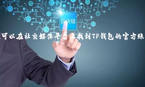   如何使用TP钱包进行B特派的安全管理和操作指南 / 

 guanjianci TP钱包, B特派, 数字资产管理, 区块链技术 /guanjianci 


在数字货币和区块链技术飞速发展的今天，越来越多的人开始关注如何安全、高效地管理数字资产。TP钱包作为一种新兴的数字资产管理工具，以其便捷的操作和安全的特点获得了众多用户的青睐。特别是B特派（B-Token）这一资产更是引发了广泛关注。本篇文章将详细介绍如何使用TP钱包进行B特派的安全管理和操作，帮助用户更好地掌握这一工具。


一、什么是TP钱包？

TP钱包是一款旨在为用户提供安全、便捷的数字资产管理服务的钱包应用。它支持多种主流的区块链资产，包括以太坊、比特币、以及基于Ethereum的代币。TP钱包的主要优势在于其用户友好的界面和强大的安全机制，用户可以不必过于担心私钥和资产安全问题。此外，TP钱包还提供了丰富的功能，比如交易记录查询、资产转账、代币交换等，极大地方便用户进行操作。


二、什么是B特派（B-Token）？

B特派（B-Token）是一种基于区块链技术发行的数字资产。它的设计目标在于为用户提供便捷的数字资产交易和管理服务。在全球数字货币市场上，B特派凭借其强大的社区支持和持续的技术更新，受到了许多用户的欢迎。用户在TP钱包中可以快速访问和管理B特派资产，这为他们的投资决策提供了极大的便利。


三、TP钱包的安装与注册

在使用TP钱包进行B特派管理之前，首先需要安装TP钱包应用并进行账户注册。以下是安装和注册的具体步骤：
1. 下载TP钱包：用户可以在TP钱包的官方网站或主流应用商店中下载应用，支持安卓和iOS平台。
2. 安装应用：根据设备的提示完成应用的安装。
3. 新用户注册：打开TP钱包应用，点击“注册”按钮，填写必要的个人信息，设置账户密码，并同意相关协议。
4. 备份私钥：注册完成后，系统会生成一个私钥，用户需要妥善保存该私钥，以免丢失。
以上步骤完成后，用户便可以使用TP钱包进行更进一步的操作。


四、如何使用TP钱包管理B特派

一旦用户完成了TP钱包的注册和设置，就可以开始管理B特派资产了。管理B特派的具体步骤如下：
1. 充值B特派：用户需要将现有的B特派资产转入TP钱包，可以通过在其他交易所购买B特派并提现至TP钱包中，或者在TP钱包的内部交易功能中直接购买。
2. 查看 B 特派资产：在TP钱包首页，用户可以清楚地看到自己持有的B特派资产的总额、历史交易记录、资产增减情况等详细信息。
3. 转账：用户可以通过TP钱包将B特派转账至其他用户，步骤为选择资产、输入收款地址、输入金额及相关备注，确认交易后即完成转账。
4. 资产撤回：当用户决定出售B特派时，可以将其撤回至交易所进行卖出，具体操作与转账类似。
这些操作都可以在TP钱包的界面上进行，非常简单明了，大大提高了用户的使用体验。


五、TP钱包的安全性

在数字资产管理中，安全性是用户非常关注的一个方面。TP钱包具备多重安全机制：
1. 私钥维护：TP钱包生成的私钥不存储在任何中心化服务器上，确保用户对自己资产的完全控制。
2. 高级加密技术：TP钱包采用行业领先的加密技术，为用户数据提供安全保护。
3. 多重验证机制：在进行重要操作（如转账）时，要求用户输入密码或进行其他验证，增加账户的安全性。
4. 定期安全审核：TP钱包团队定期进行安全漏洞检测和系统更新，确保钱包始终处于安全状态。
这些安全机制使得用户在使用TP钱包管理B特派时更加安心。


六、常见问题解答
h4问题1：TP钱包的使用费用是如何计算的？/h4

TP钱包的使用费用主要包括网络交易费和平台服务费。网络交易费一般由区块链网络确定，用户在进行交易时需支付一定的手续费。而平台服务费则是在特定情况下，由TP钱包按照所提供的服务标准收取。虽然TP钱包的费用相对较低，但是用户在进行交易前最好了解相关的费用情况，并做好资金规划。


h4问题2：如果丢失了TP钱包的私钥，会发生什么？我该如何恢复账户？/h4

丢失私钥会导致用户无法访问自己在TP钱包中的资产，因为私钥是用户访问和管理资产的唯一凭证。在这种情况下，用户无法恢复账户。这就是为什么在注册TP钱包时，建议用户妥善保存私钥的原因。此外，有些用户会选择使用纸质备份和密码管理软件进行私钥的存储，以减少丢失的风险。但如果已经丢失了私钥，恢复账户几乎是不可能的，用户只能接受资产损失的现实。


h4问题3：TP钱包支持哪些其他数字资产？/h4

除了B特派，TP钱包也支持其他多种主流数字资产，如比特币（BTC）、以太坊（ETH）、莱特币（LTC）、瑞波币（XRP）、以及ERC-20和ERC-721等基于Ethereum的代币。在TP钱包的界面中，用户可以轻松切换不同的资产，并快速进行交易，极大地方便了多种数字资产的管理。


h4问题4：如何通过TP钱包参与B特派的投资？/h4

用户可以通过TP钱包参与B特派的投资，主要有以下几种方式：首先，用户可以在交易平台上通过TP钱包购入B特派资产；其次，用户可以参与B特派的相关项目投资；最后，用户还可以参与B特派社区的活动，获得更多的空投和福利。需要注意的是，在投资时，用户应尽量保持敏锐的市场嗅觉，合理评估风险，做出明智的投资决策。


h4问题5：TP钱包是否支持去中心化交易所（DEX）的交易？/h4

是的，TP钱包支持去中心化交易所（DEX）的交易，用户可以通过TP钱包直接连接至多家DEX平台进行交易。去中心化交易所的优势在于可以实现无需信任的交易，用户的资产不会被庙舍和第三方控制，大大提高了交易的安全性。在交易过程中，用户可以享受到更低的交易费和更高的隐私保护。同时，用户还可以通过TP钱包参与一些流动性池或质押项目，获取收益。


h4问题6：如果遇到了技术问题，如何联系TP钱包的客服支持？/h4

TP钱包提供了多种客服渠道供用户联系，包括官方网站、社交媒体平台、论坛和社区支持。在官方网站上，用户可以找到支持邮件和客服热线，通过这些方式获得技术支持。此外，用户也可以在社交媒体平台上找到TP钱包的官方账号，进行留言或者私信咨询。在社区论坛中，用户可以发帖寻求帮助，其他用户和技术支持人员会及时回复。无论遇到什么问题，TP钱包的客服团队都会尽力提供帮助，为用户解决疑问。



以上就是关于如何使用TP钱包进行B特派的详细介绍和常见问题解答。希望通过本文的分享，能够帮助用户更好地理解和使用TP钱包，安全管理自己的数字资产。
