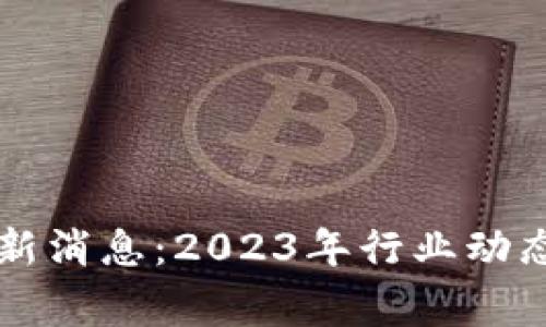 翟山鹰区块链最新消息：2023年行业动态与未来趋势解读