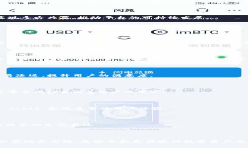   币江湖区块链扩容：技术与未来发展的双重考量 / 

 guanjianci 区块链扩容, 币江湖, 技术发展, 分布式账本 /guanjianci 

## 引言

随着区块链技术的快速发展和应用的普及，人们对其可扩展性的需求日益增强。币江湖作为一个去中心化的数字资产交易平台，在推动区块链技术发展的同时，也面临着扩容问题。本文将围绕币江湖区块链扩容进行详细探讨，从技术原理、现状、挑战以及未来发展方向等多个维度进行深入分析。

## 区块链扩容的概念

区块链扩容是指通过多种技术手段提升区块链网络的交易处理能力和数据存储容量的过程。自比特币和以太坊等早期区块链项目上线以来，区块链网络的交易总量持续增加，导致网络拥堵、交易费用上升和延迟增加等问题。因此，扩容技术显得尤为重要。

## 目前币江湖区块链的现状

### 交易处理能力

币江湖区块链目前的交易处理能力限于其基础设施和设计架构。作为一个去中心化平台，交易的验证需要各个节点达成共识，确保数据的安全和准确性。然而，这也使得事务处理速度受到一定限制。在不同市场环境和用户需求下，币江湖需要考虑如何提高交易处理能力，以便更好地满足用户需求。

### 用户体验

用户体验是币江湖能够长期发展的重要因素之一。现阶段，币江湖用户在高峰期时可能会面临交易确认延迟、网络费用过高等问题，这直接影响到用户的交易决策和使用体验。因此，提升区块链的处理能力和降低成本，是币江湖必须要解决的问题。

## 区块链扩容技术的分类

区块链扩容技术一般分为两种类别：水平扩展和垂直扩展。

### 水平扩展

水平扩展主要是通过增加更多的节点来提升区块链网络的处理能力。这意味着可以支持更多的用户和交易。然而，过多的节点也可能会引入网络的延迟，因此需要在节点数量和交易速度之间找到最佳平衡。

### 垂直扩展

垂直扩展是指通过改进基础设施或引入新技术来提升单个节点的处理能力。这可能包括智能合约的、数据结构的改进或升级共识算法等。例如，使用更高效的共识机制（如权益证明PoS）可以降低能耗并提高交易速度。此外，采用数据分片技术将交易数据分散到多个链上，也有助于缓解主链的压力。

## 扩容技术的挑战

尽管区块链扩容技术的发展前景广阔，但依然面临多重挑战。

### 安全性问题

增加节点数量可能会提高网络的处理能力，但同时也可能影响安全性。去中心化的本质是防篡改和防攻击，但扩容技术的实施可能引入新的安全风险，特别是在共识机制、网络协议等方面。

### 兼容性问题

在扩容过程中，新技术的引入可能导致与传统区块链系统的兼容性问题。例如，升级共识机制、引入新协议需要现有用户和节点的升级适配，否则可能导致网络分裂和数据差异。

### 成本与效率

尽管技术的改进可以提高效率，但随之而来的开发和维护成本也不容忽视。币江湖必须仔细权衡扩容技术的投入和所带来的效益。

## 展望未来：币江湖的扩容之路

### 采用新技术

币江湖决定引入一些新兴的扩容技术，例如Layer 2解决方案（例如闪电网络和状态通道），以提高交易速度和处理能力。通过将部分交易过程迁移至主链之外，可以有效降低主链的负载。

### 改进用户体验

提升用户体验是币江湖未来发展的核心目标之一。为此，币江湖需要其平台，让用户在高峰期依然能够快速完成交易。例如，通过提供动态的费用结构或优先级交易选项，以满足不同用户的需求。

### 强化社区和生态建设

扩容的成功离不开健康的社区生态。币江湖应该积极吸引开发者、用户和投资者，构建一个良好互动的生态系统。通过社区共建，可以实现多方共赢，推动平台的可持续发展。

## 常见问题

### 问题一：什么是区块链扩容的主要方式？

区块链扩容的主要方式包括水平扩展和垂直扩展。水平扩展是通过增加更多节点来提升网络的处理能力，而垂直扩展则是现有节点的性能和基础设施。常用的扩容技术如分片技术和Layer 2解决方案等。

### 问题二：扩容会对区块链的安全性产生影响吗？

扩容过程中的技术引入和节点增加可能会对安全性构成威胁。安全性问题可能来自于共识机制的改变、新节点的潜在风险和交易的去中心化程度。因此，扩容技术的实施需要确保安全性和有效性之间的平衡。

### 问题三：区块链扩容如何影响用户体验？

区块链扩容可以提高交易速度，降低网络费用，从而改善用户体验。尤其是在交易高峰期，良好的扩容方案可以有效避免网络拥堵和交易延迟，提升用户的满意度。

### 问题四：币江湖如何实现区块链扩容？

币江湖计划通过引入新兴的扩容技术，如Layer 2解决方案和共识机制，来提升交易处理能力。同时，币江湖也注重用户体验，希望通过平台设计来满足用户的需求。

### 问题五：哪些新的技术正在被区块链社区广泛讨论以便促进扩容？

区块链社区正在广泛讨论的扩容技术包括分片技术、状态通道、侧链和Layer 2协议（如闪电网络）。这些技术旨在提高交易速度、降低 costs 和改善整体用户体验。

### 问题六：未来币江湖的区块链扩容策略是什么？

未来，币江湖将专注于技术创新，提升系统的可扩展性，增强社区互动，用户体验。同时，加强与其他区块链项目的合作，构建更加开放和共享的生态系统。

## 总结

区块链扩容是一个复杂而充满挑战的过程，但也是推动区块链技术向前发展的关键所在。币江湖应当积极探索扩容技术的多种路径，以实现更高效、更安全和更便捷的数字资产交易环境。在未来的发展中，币江湖需要将技术创新和用户体验作为核心战略，以确保其在竞争激烈的区块链市场中始终处于领先地位。