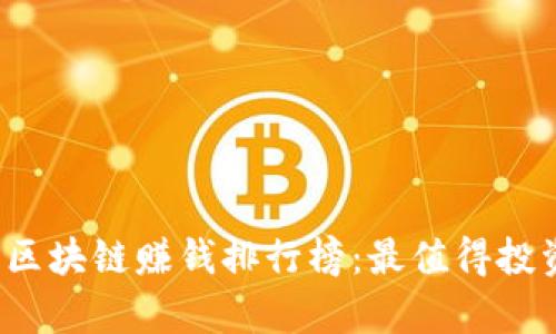 2023年最新手机区块链赚钱排行榜：最值得投资的热门应用解析