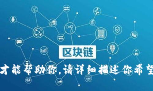 抱歉，我需要更多信息才能帮助你。请详细描述你希望我撰写的内容或主题。