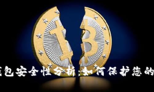 TP和BK钱包安全性分析：如何保护您的数字资产