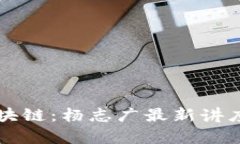 解密区块链：杨志广最新讲座全解析