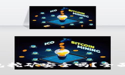 通过BitKeep钱包挖矿安全吗？全面分析及用户指南